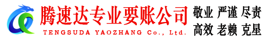 廉江腾速达收债公司